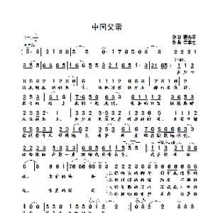 中国父亲_歌曲简谱_词曲:翟光平 崔幸之