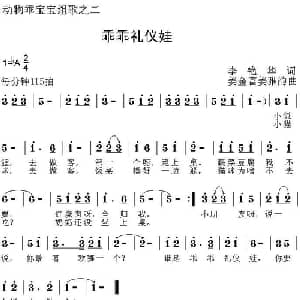 乖乖礼仪娃_儿歌乐谱_词曲:李艳华 姜金富 姜雅韵