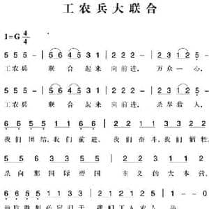 赣南闽西红色歌曲_工农兵大联合_民歌简谱