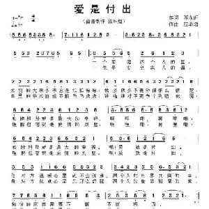 爱是付出_通俗唱法乐谱_词曲:邓永旺 应华熠