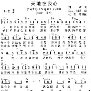 天地在我心_通俗唱法乐谱_词曲:刘欢 刘欢 郑方