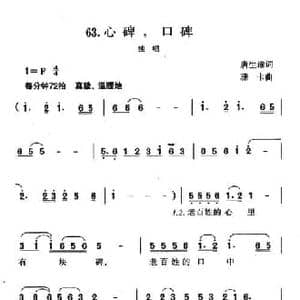 心碑 口碑_民歌简谱_词曲:唐生瑜 珊卡