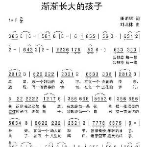 渐渐长大的孩子_儿歌乐谱_词曲:唐明辉 刘北休