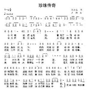 珍珠传奇_歌谱投稿_词曲:耿长生 王雅