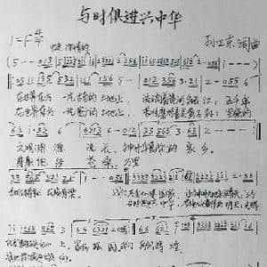 与时俱进兴中华_歌曲简谱_词曲:孙卫东 孙卫东