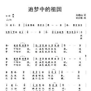 追梦中的祖国_民歌简谱_词曲:刘岐山 刘北休