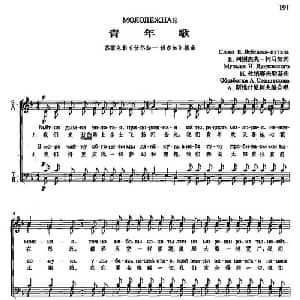 青年歌 俄罗斯 _外国歌谱_词曲:列别杰夫 库马奇 杜那耶夫斯基