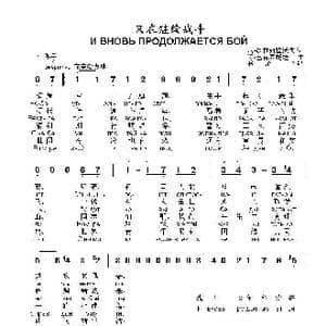 又在继续战斗И ВНОВЬ ПРОДОЛЖАЕТСЯ БОЙ_歌曲简谱_词曲:尼•多布朗拉沃夫 阿•巴赫慕托娃