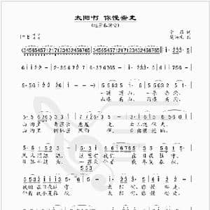 太阳啊你慢些走_歌谱投稿_词曲:辛茹 楚兴元