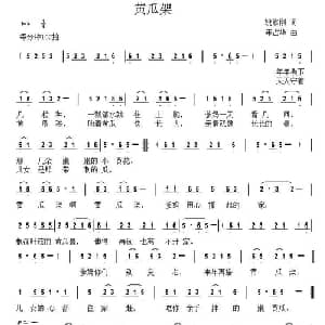 黄瓜架_儿歌乐谱_词曲:姚修刚 年占华