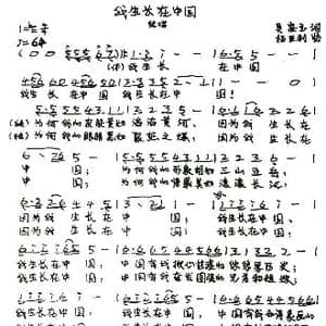 我生长在中国_歌谱投稿_词曲:吴安玉 杨亚利