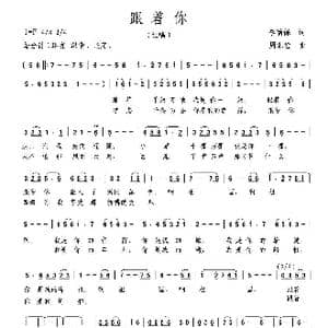 跟着你_歌曲简谱_词曲:李荫保 周汇俭