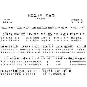 校园里飞来一群百灵_儿歌乐谱_词曲:上官韩清 节奏