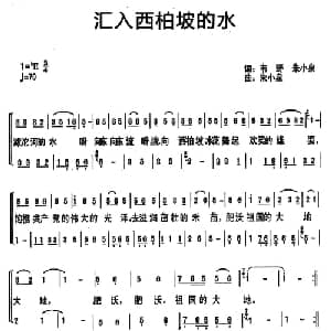 汇入西柏坡的水_合唱歌谱_词曲:韦野 朱小泉 朱小泉