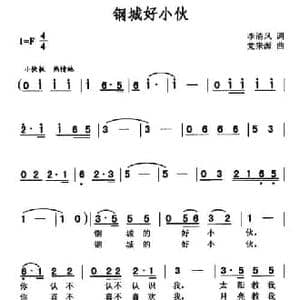 钢城好小伙_民歌简谱_词曲:李清风 党来源