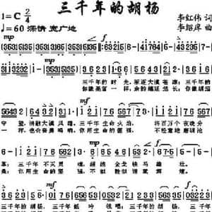 三千年的胡杨_民歌简谱_词曲:李红伟 李绍庠