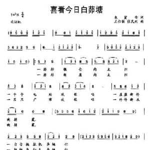 喜看今日白茆塘_民歌简谱_词曲:朱寅全 王仁佐 张民兴