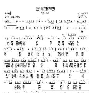 雪山的依恋_歌谱投稿_词曲:子美 黄志兵 阿珂东子
