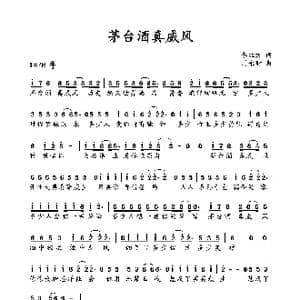 茅台酒真威风_歌曲简谱_词曲:李红方 周永财