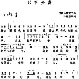 只有分离_通俗唱法乐谱_词曲:许延宗填词 日 远藤京子