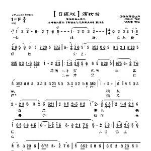 目连戏 傍妆台_歌曲简谱_词曲:郑牡丹 游天菁