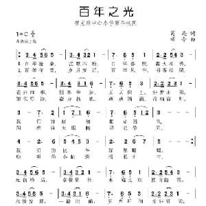 百年之光_儿歌乐谱_词曲:葛逊 颂今