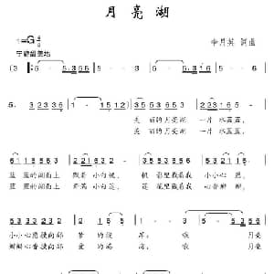 月亮湖_儿歌乐谱_词曲:李月英 李月英