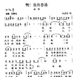田光歌曲选 165啊！我的香港_民歌简谱_词曲:李高富 田光