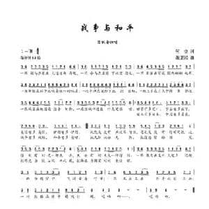 战争与和平_民歌简谱_词曲:何也 张卫民