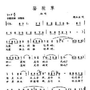 田光歌曲选 142骆驼草_民歌简谱_词曲:胡玉兰 田光