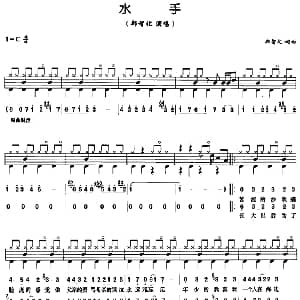 水手 架子鼓 鼓谱 简谱 歌词 郑智化 郑智化