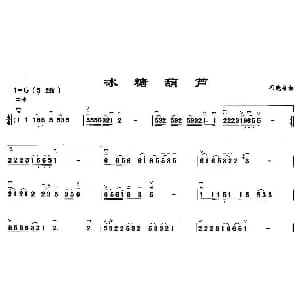 二胡谱 | 冰糖葫芦