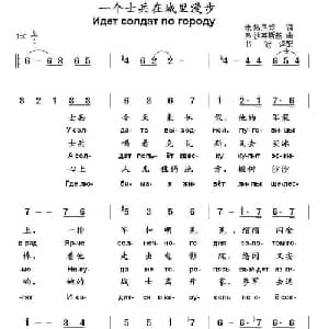 一个士兵在城里漫步 俄罗斯 _外国歌谱_词曲: 俄 米 塔尼契 俄 弗 沙英斯基