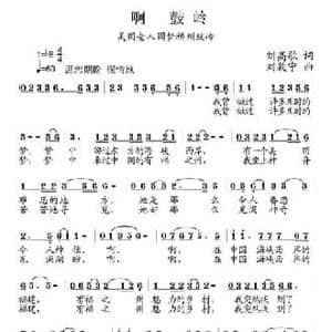 啊 鼓岭_民歌简谱_词曲:刘高歌 刘敖宁