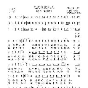 光荣的航天人_歌曲简谱_词曲:路,俊 闫俊波