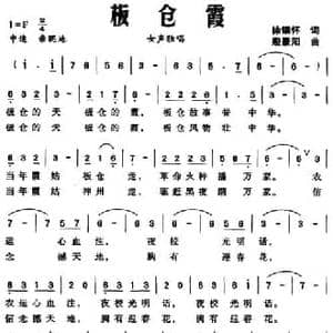 板仓霞_民歌简谱_词曲:徐锡怀 殷景阳