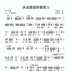 永远奋进的客家人_歌曲简谱_词曲:陈昌环 饶荣发