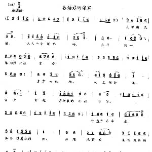 花鼓戏谱 | 春姑娘回娘家