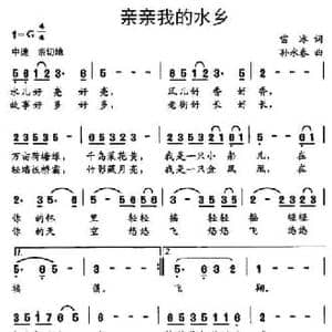亲亲我的水乡_民歌简谱_词曲:雷冰 孙永春
