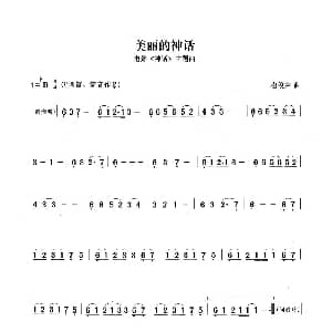 笛子谱 | 美丽的神话 张宏笛子编配版 崔浚荣