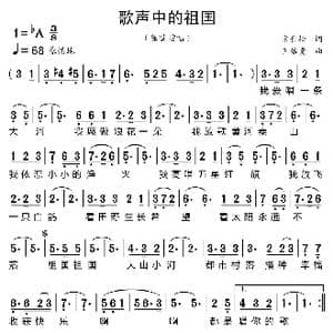 歌声中的祖国_歌曲简谱_词曲:宋青松 王佑贵