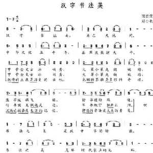 汉字书法美_民歌简谱_词曲:张枚同 赵小也