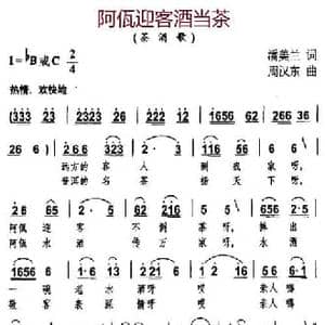 阿佤迎客酒当茶_民歌简谱_词曲:潘美兰 周汉东
