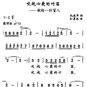 吹起心爱的竹笛_民歌简谱_词曲:巩建华 孙厚存