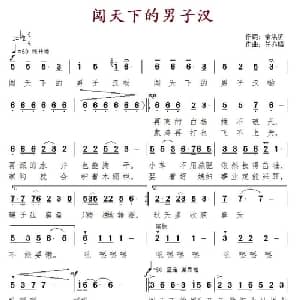闯天下的男子汉_通俗唱法乐谱_词曲:余洪滨 任亦韬