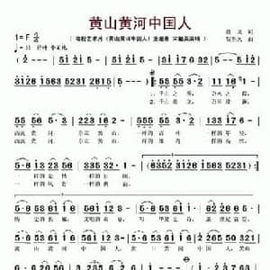 黄山黄河中国人_民歌简谱_词曲:贺东久 盘龙