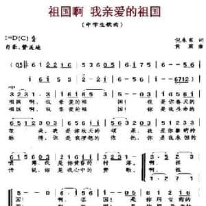 祖国啊 我亲爱的祖国_民歌简谱_词曲:倪永东 黄震