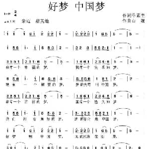 好梦 中国梦_通俗唱法乐谱_词曲:单素奎 山魏