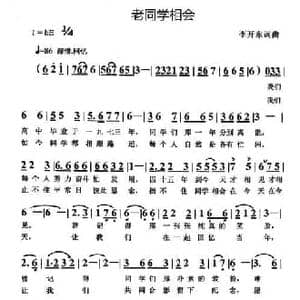 老同学相会_民歌简谱_词曲:李开东 李开东