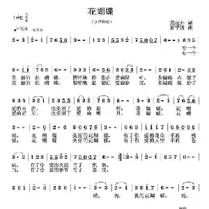 花蝴蝶_通俗唱法乐谱_词曲:龙远开 曹学清